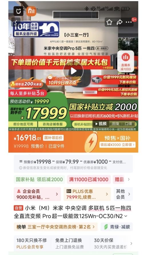 预售、PLUS会员：MI 小米 米家 中央空调 多联机 5匹一拖四 全直流变频 Pro超一级能效125Wn-OC30/N2C1优惠证明