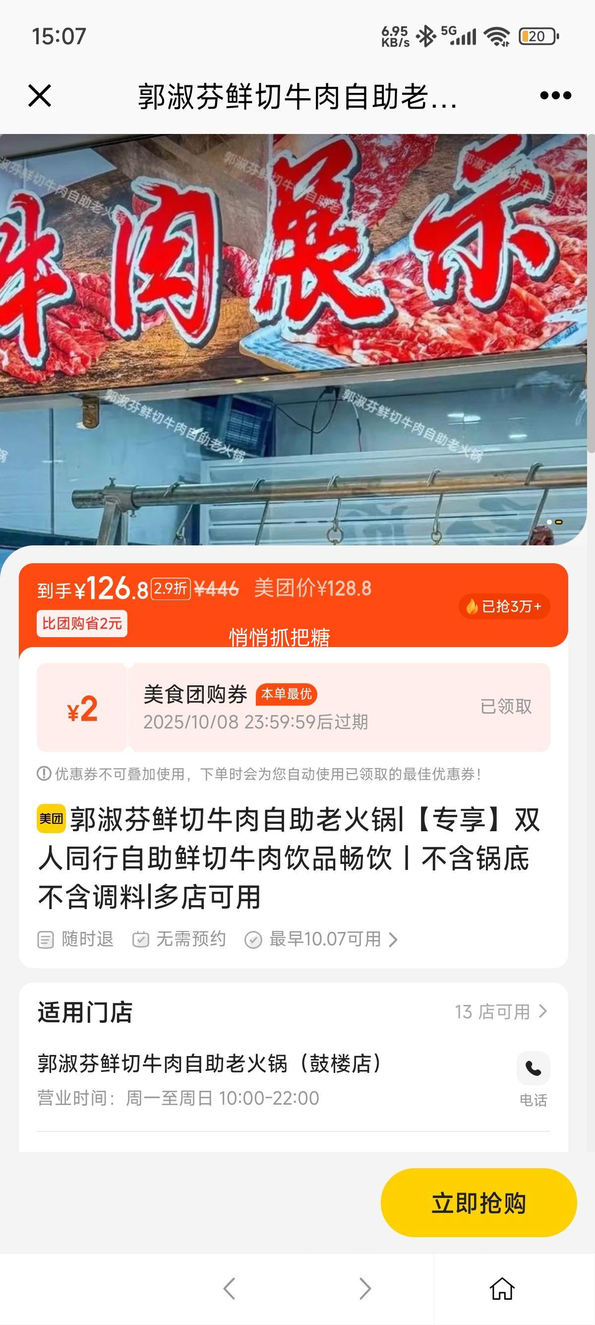 美团到店 郭淑芬 【专享】双人同行自助鲜切牛肉饮品畅饮｜不含锅底不含调料优惠证明