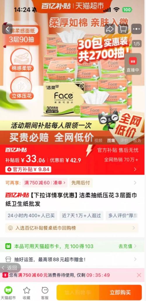 天降福利：洁柔 压花抽纸 3层*90抽*30包优惠证明