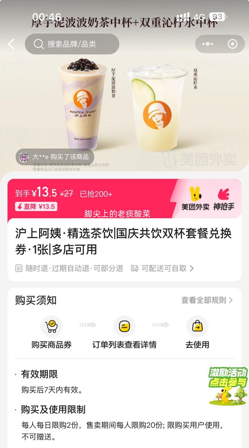 美团 沪上阿姨鲜果茶 国庆共饮双杯套餐兑换券·1张  可配送可自取优惠证明