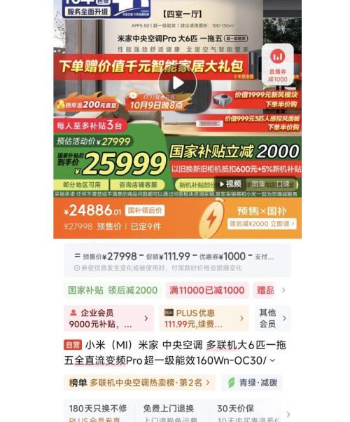 预售、PLUS会员：MI 小米 米家 中央空调 多联机大6匹一拖五全直流变频Pro超一级能效160Wn-OC30/N2C1 优惠证明