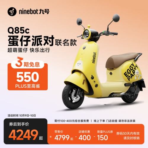 9号0点：Ninebot 九号 Q85c 2025 蛋仔派对联名款 电动摩托车优惠证明