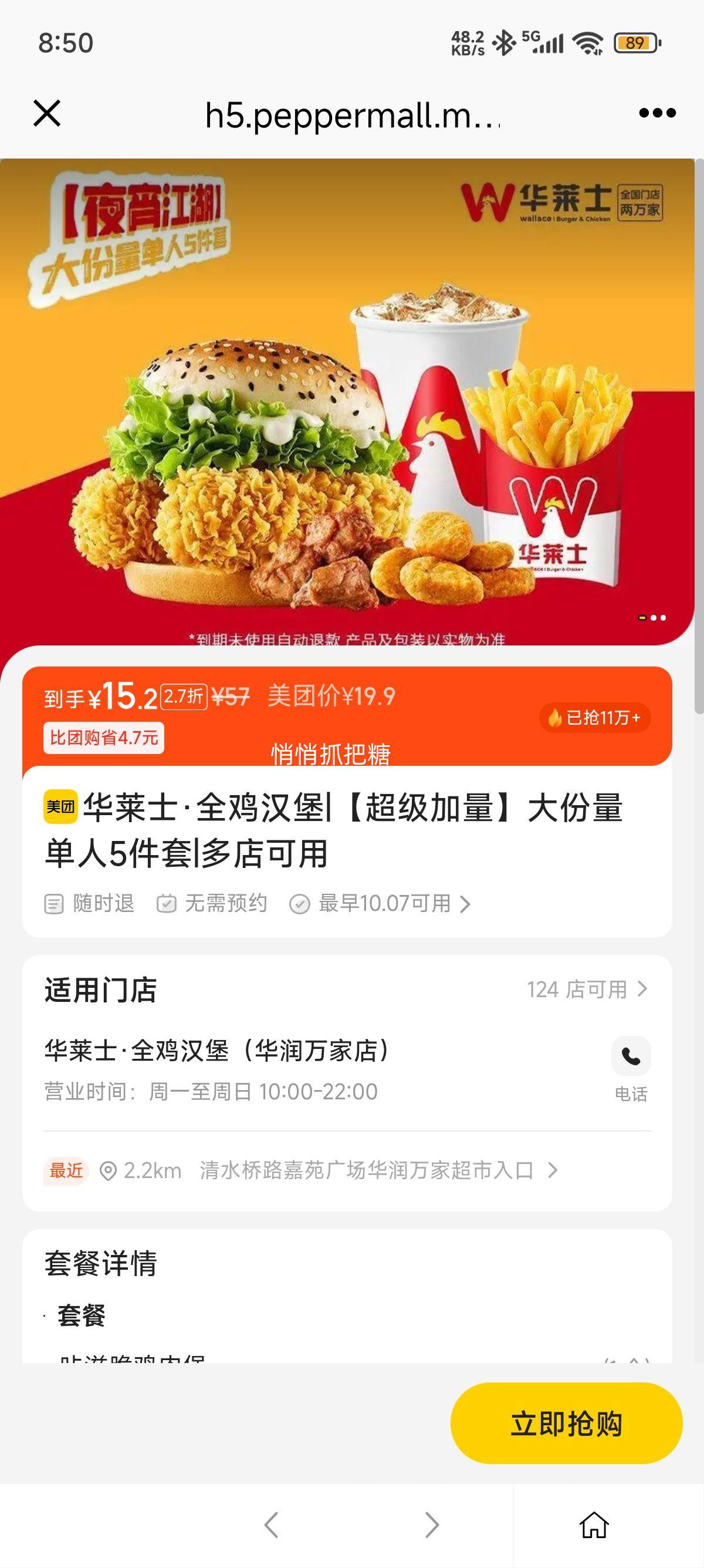 美团到店 华莱士 【超级加量】大份量单人5件套优惠证明