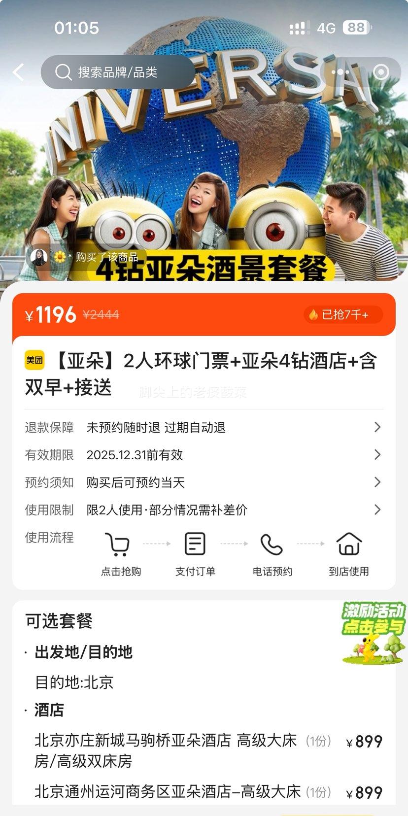 美团 2人环球门票+亚朵4钻酒店+含双早+接送优惠证明