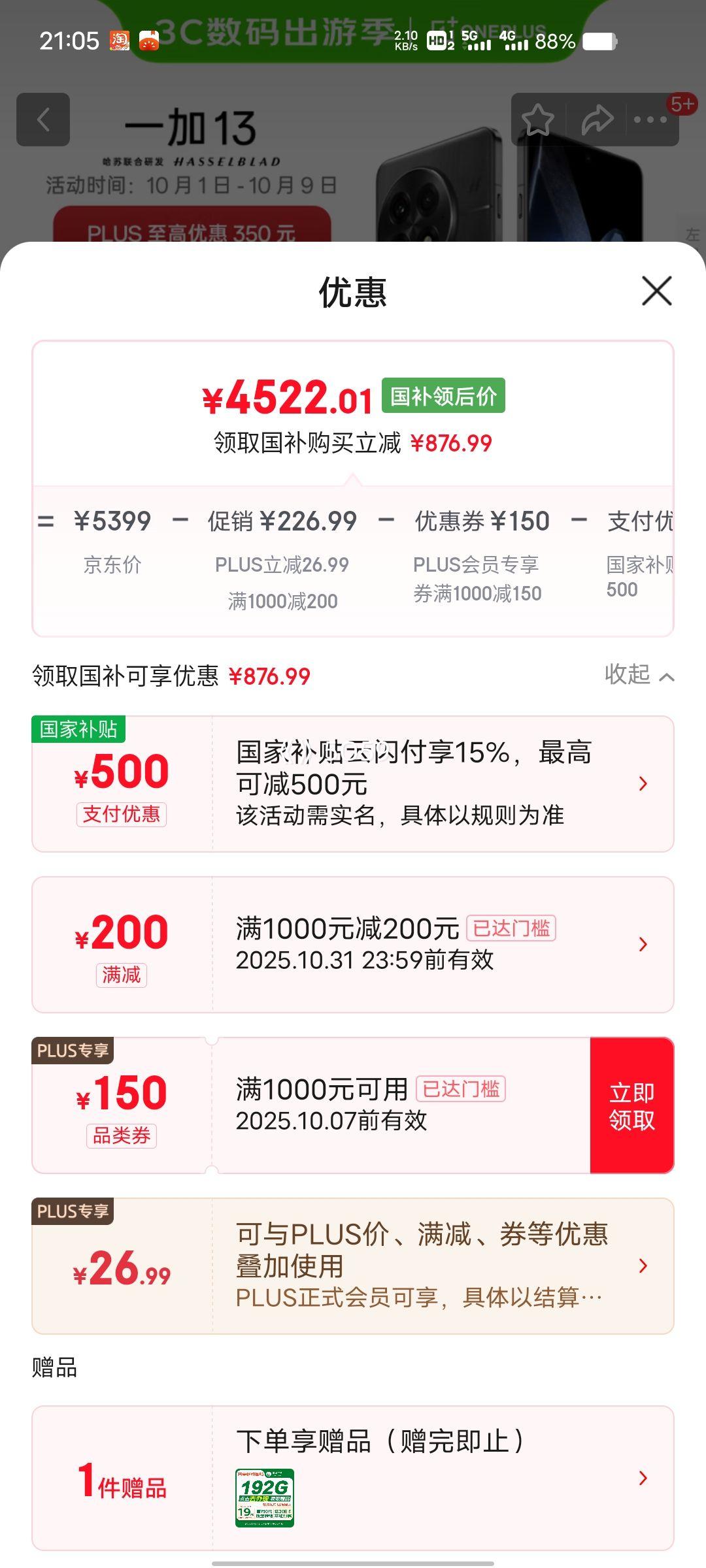 PLUS会员：ONEPLUS/一加 13 手机 高通骁龙 8 至尊版 黑曜秘境 24+1T优惠证明