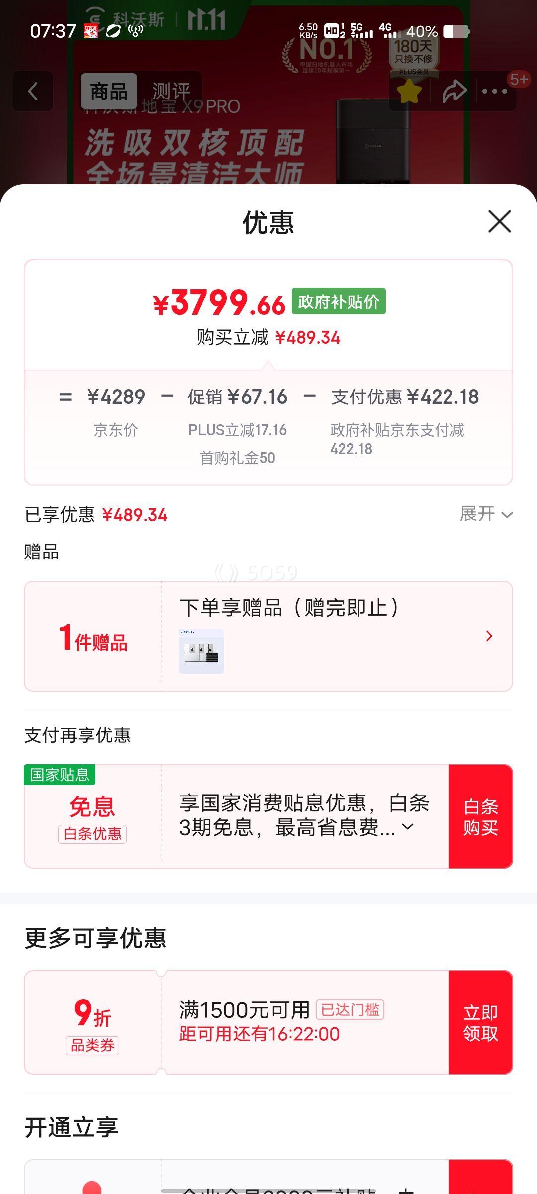 8号、PLUS会员：科沃斯 X9PRO 扫地机器人 扫拖一体自动清洗 水箱版优惠证明