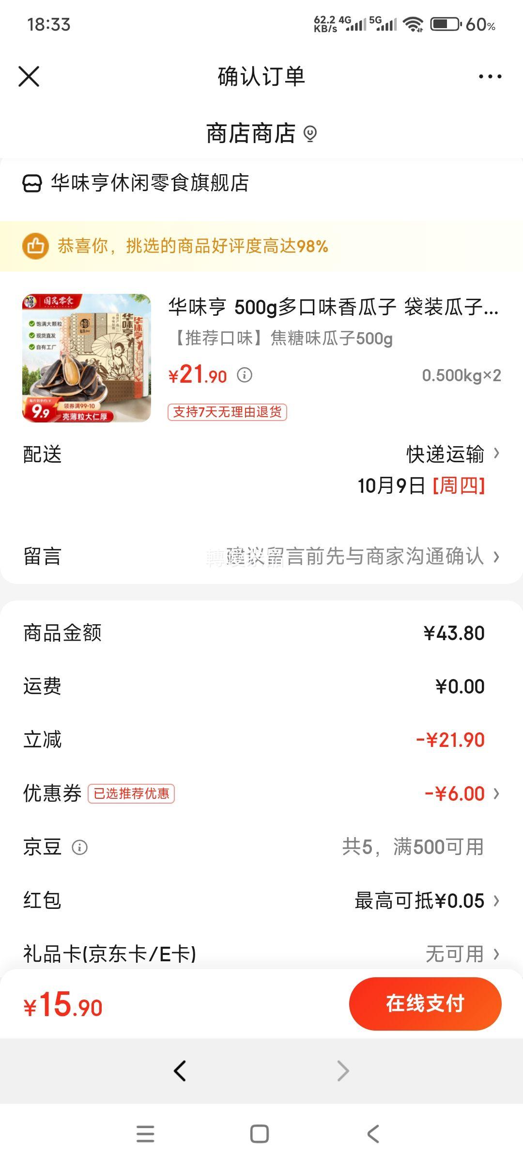 华味亨 多口味香瓜子 500g × 2件优惠证明