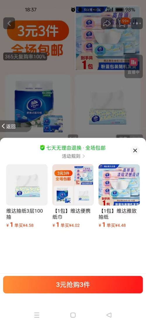3元3件 维达 3包维达抽纸优惠证明