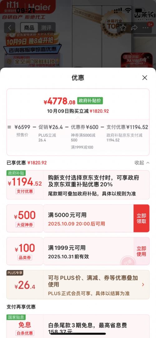 预售、PLUS会员：Haier/海尔 冰箱 山茶花485升 BCD-485WGHFD1BWLU1 法式多门优惠证明
