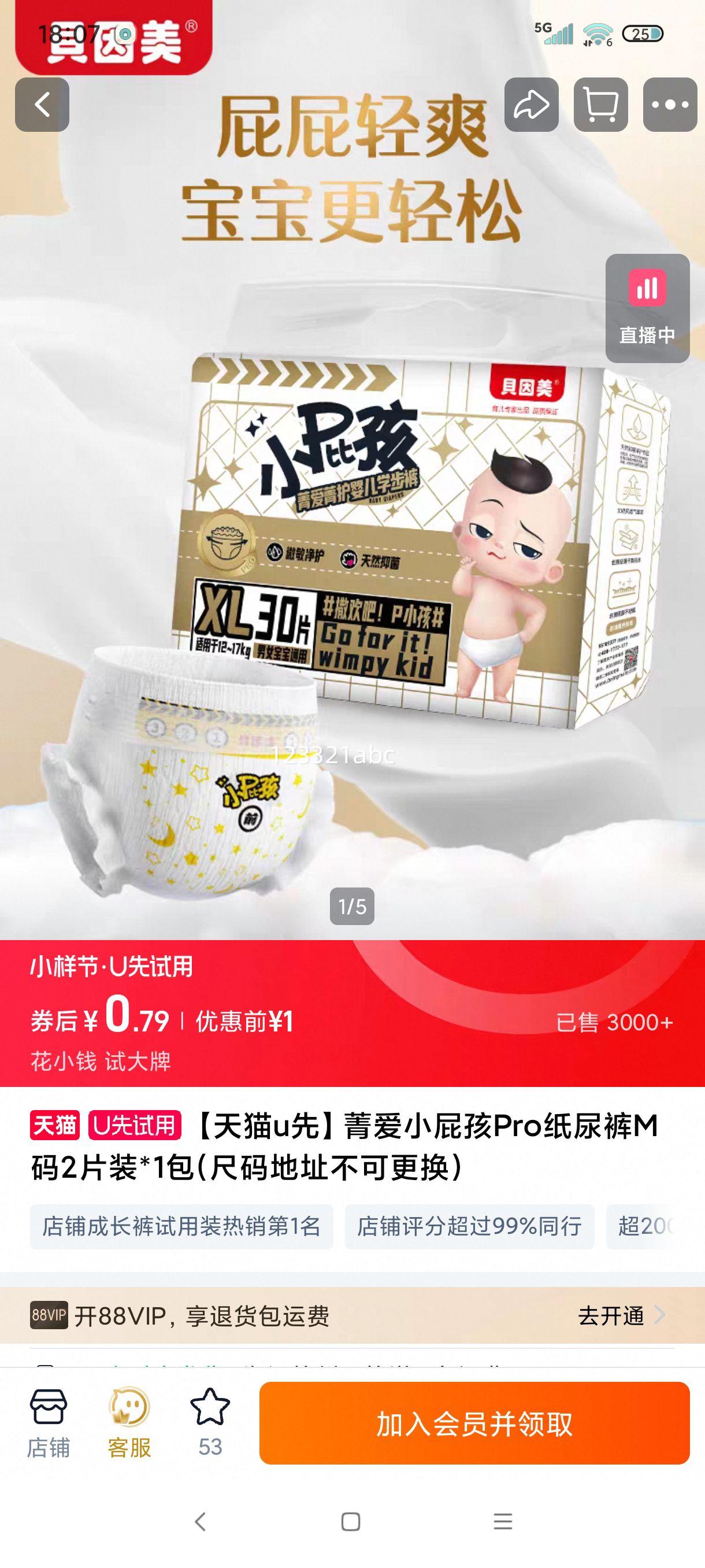 【天猫u先】菁爱小屁孩Pro纸尿裤M码2片装*1包(尺码地址不可更换) 纸尿裤M 2片优惠证明