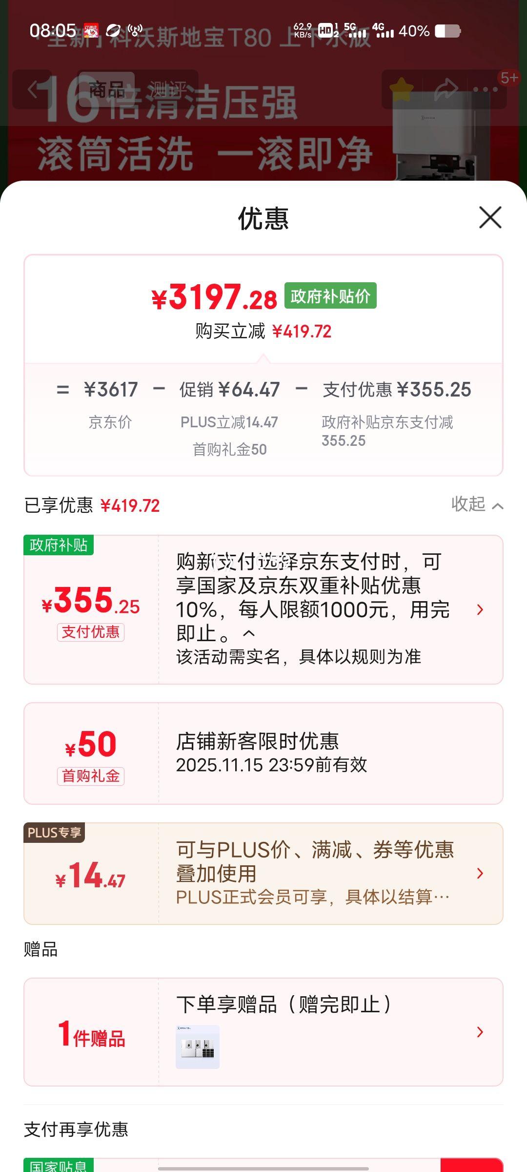 8号、PLUS会员：ecovacs/科沃斯 T80 扫地机器人 扫拖一体 上下水版优惠证明