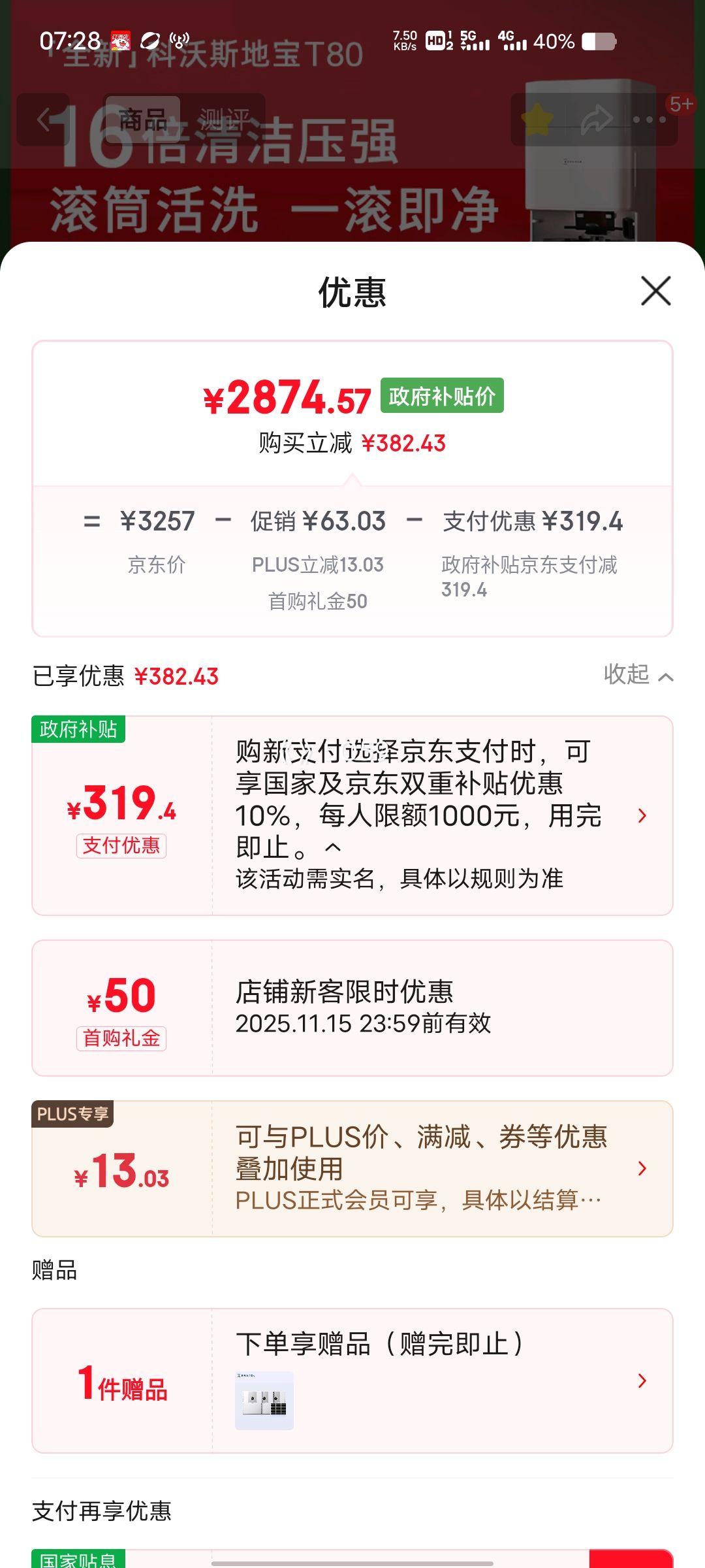 8号、再降价、PLUS会员：ecovacs/科沃斯 T80 扫地机器人 扫拖一体 水箱版优惠证明
