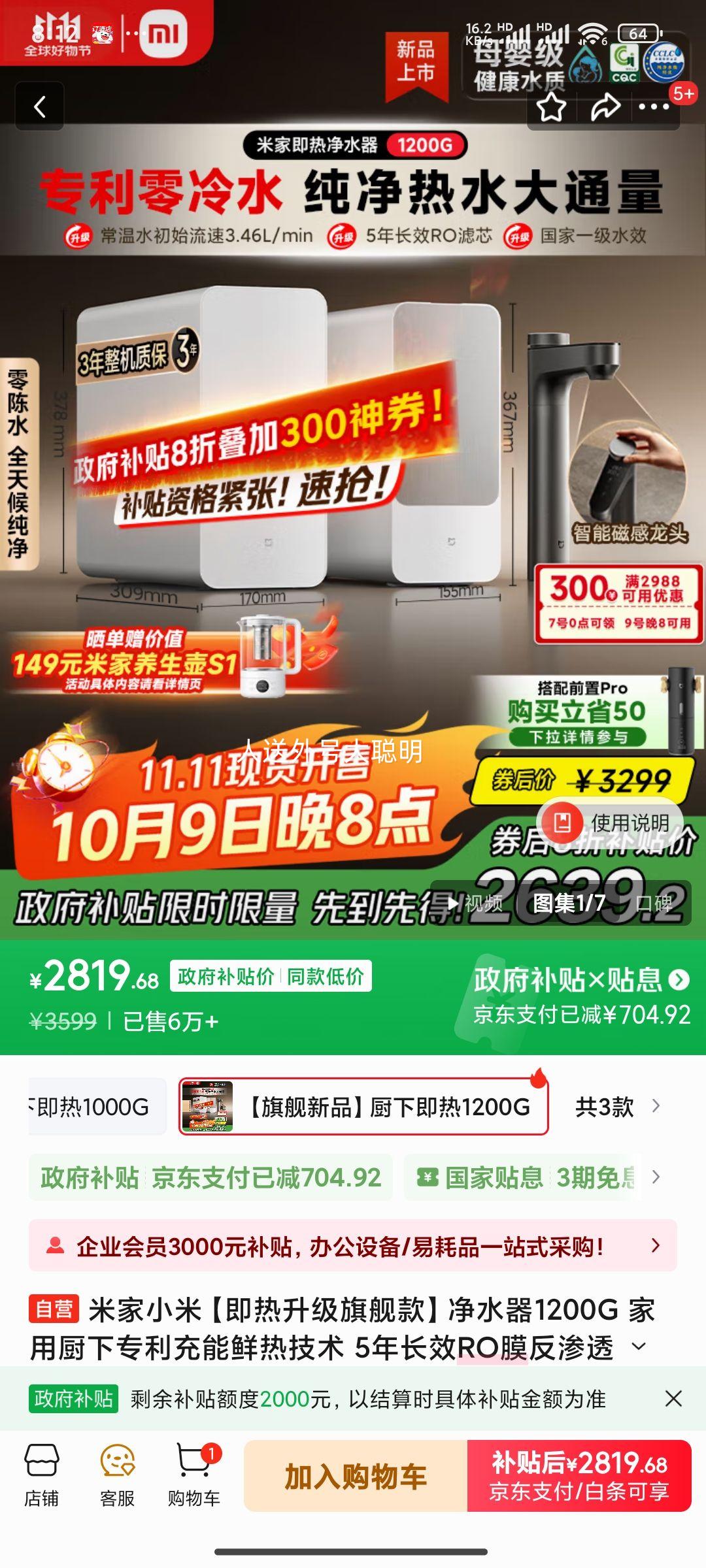 9日20点：米家 小米 即热旗舰款 净水器1200G 家用厨下专利充能鲜热技术 5年长效RO膜反渗透 MRH1242优惠证明