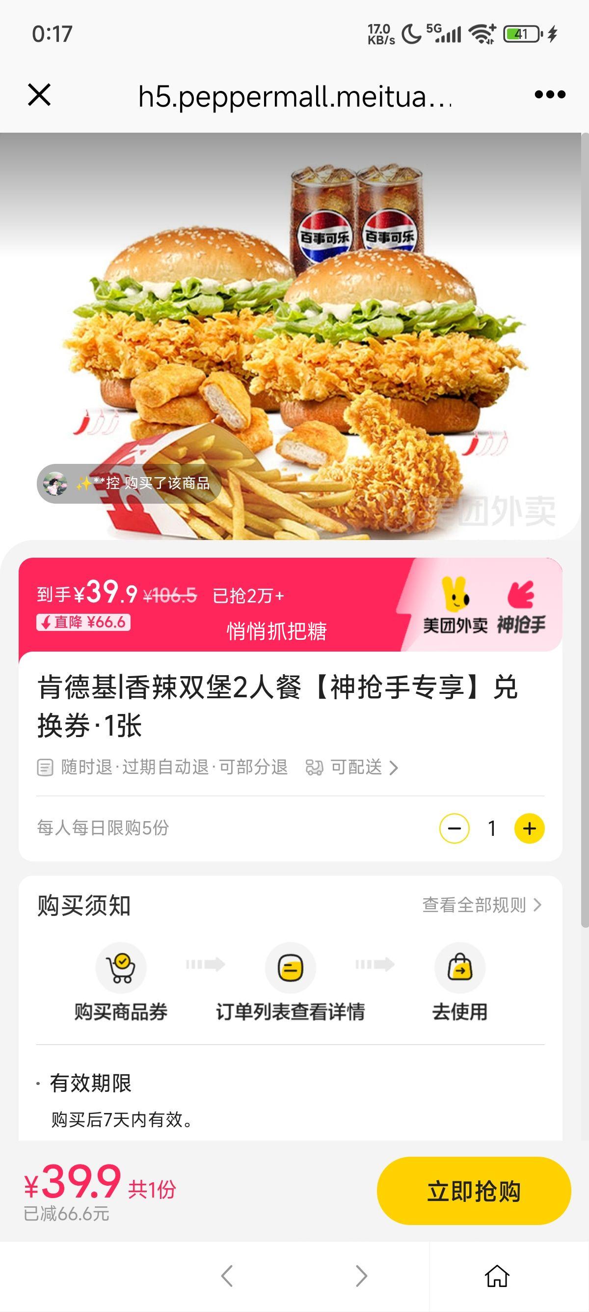 已抢2W+！美团外卖 肯德基 香辣双堡2人餐【神抢手专享】兑换券·1张优惠证明