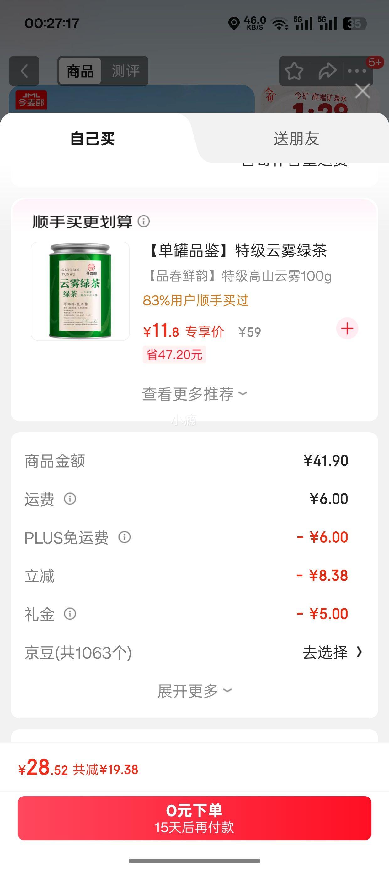 PLUS会员：今麦郎矿泉水 今矿 520ml*24瓶优惠证明