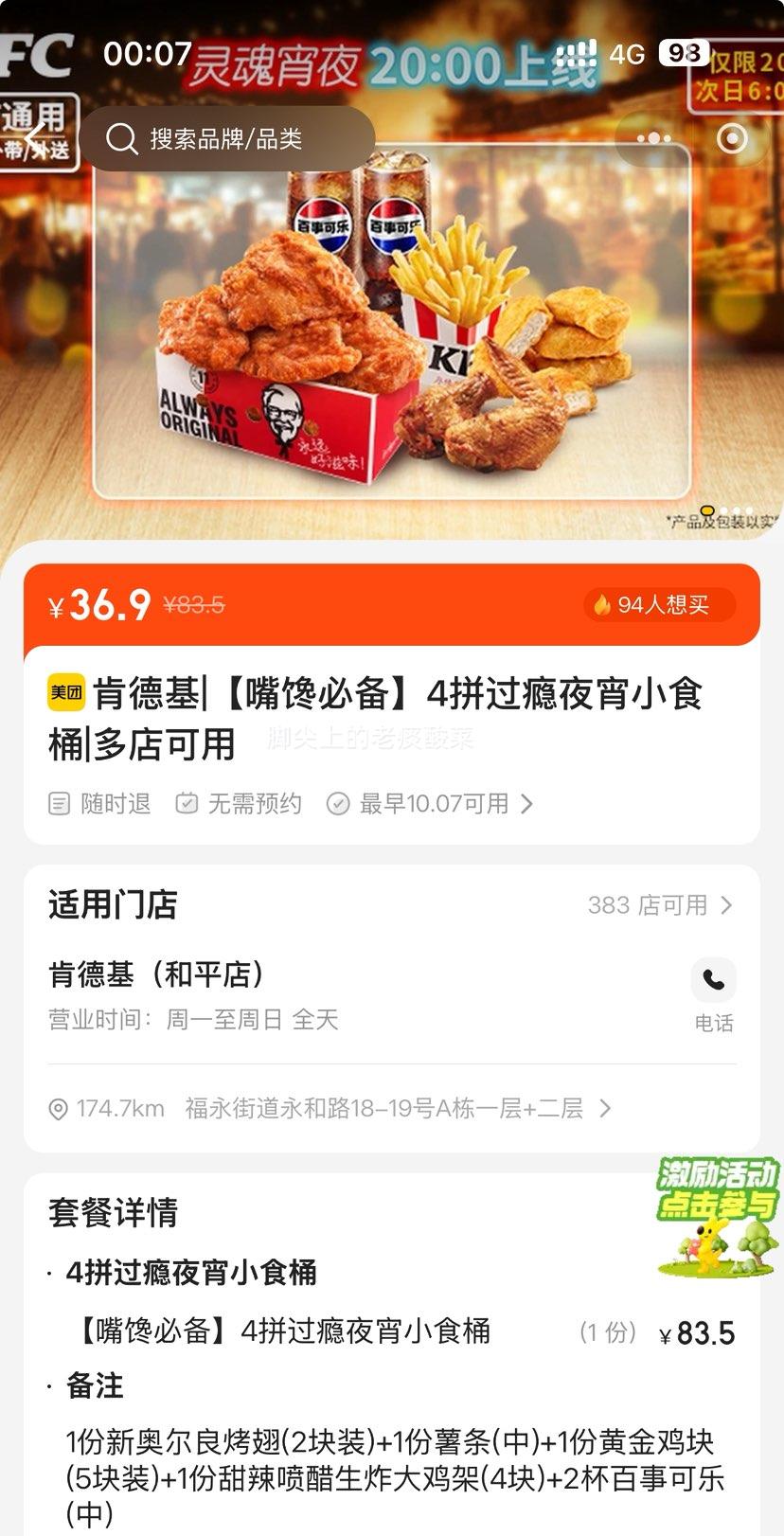 美团到店 肯德基 【嘴馋必备】4拼过瘾夜宵小食桶优惠证明