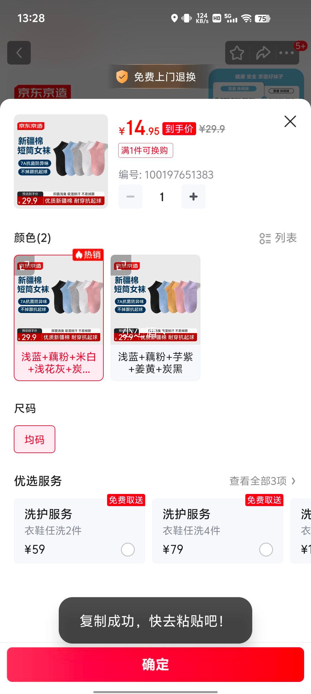 京东京造 7A抗菌新疆棉女士短袜 5双优惠证明