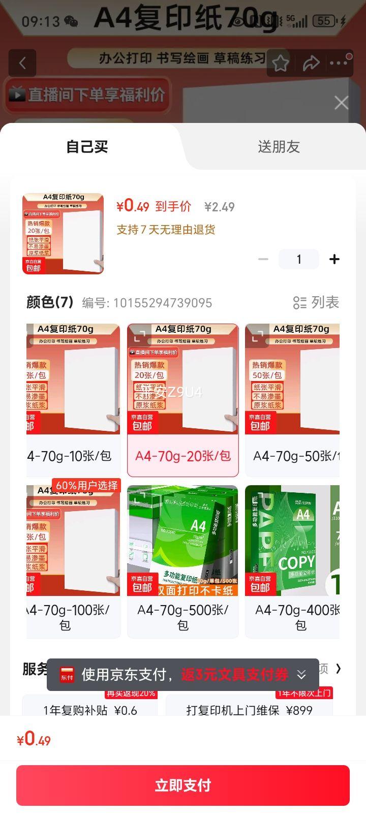京东京喜 a4纸打印纸 70g复印纸a4双面打印学生考研草稿纸白纸 A4-70g-20张/包优惠证明