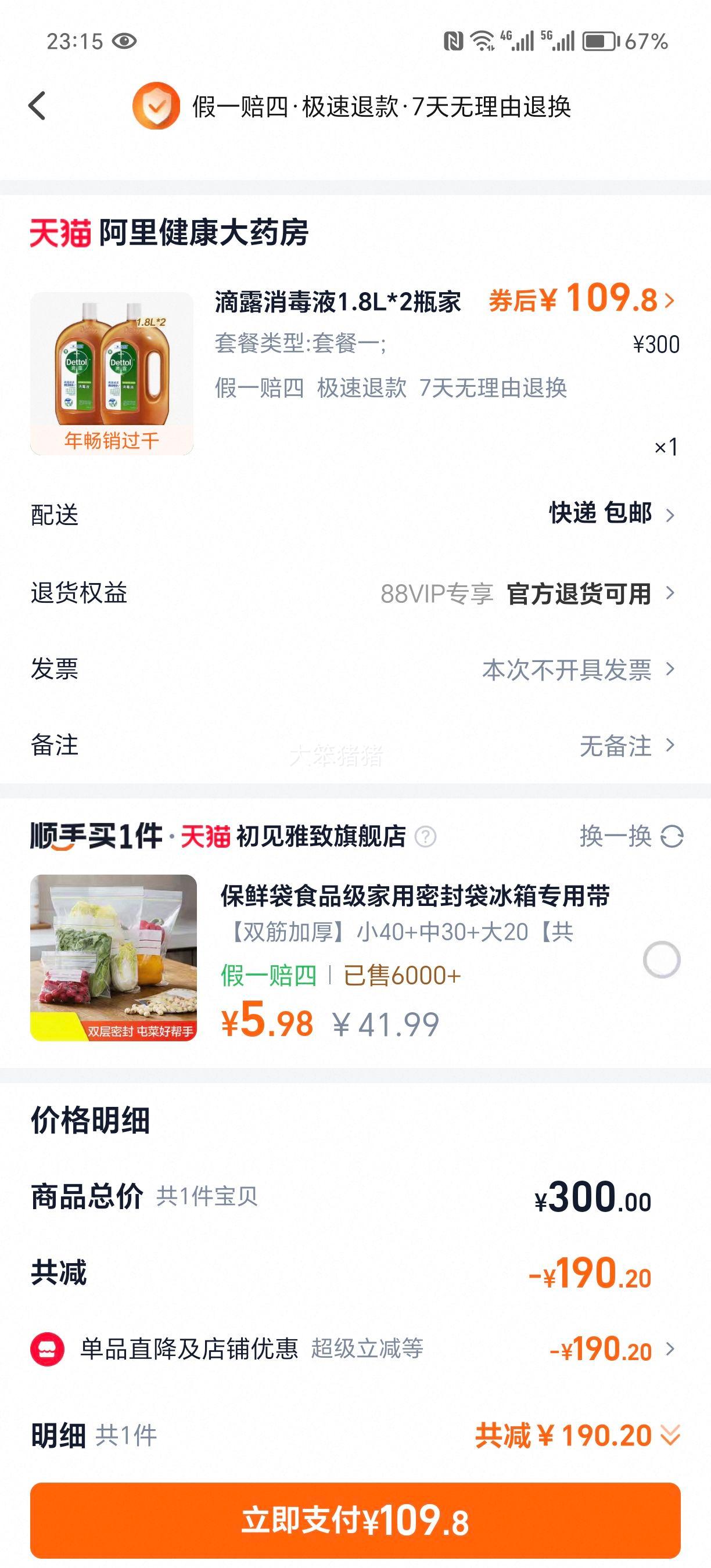 滴露消毒液1.8L*2瓶家用室内地板宠物杀菌消毒衣物洗衣机用消毒水优惠证明