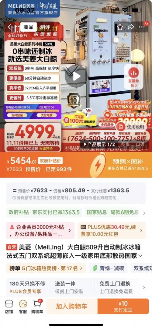 预售：MeiLing/美菱 大白鲸509升 冰箱 BCD-509WPU9CZX 法式五门优惠证明