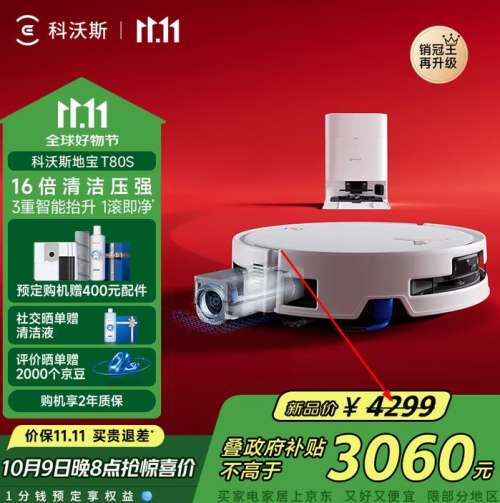 再降价、9日20点：科沃斯 T80S 扫地机器人 水箱版优惠证明