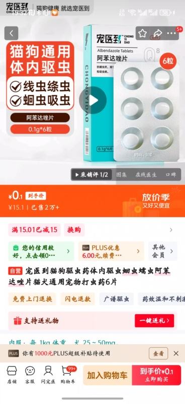  阿苯达唑片猫犬通用宠物打虫药6片优惠证明