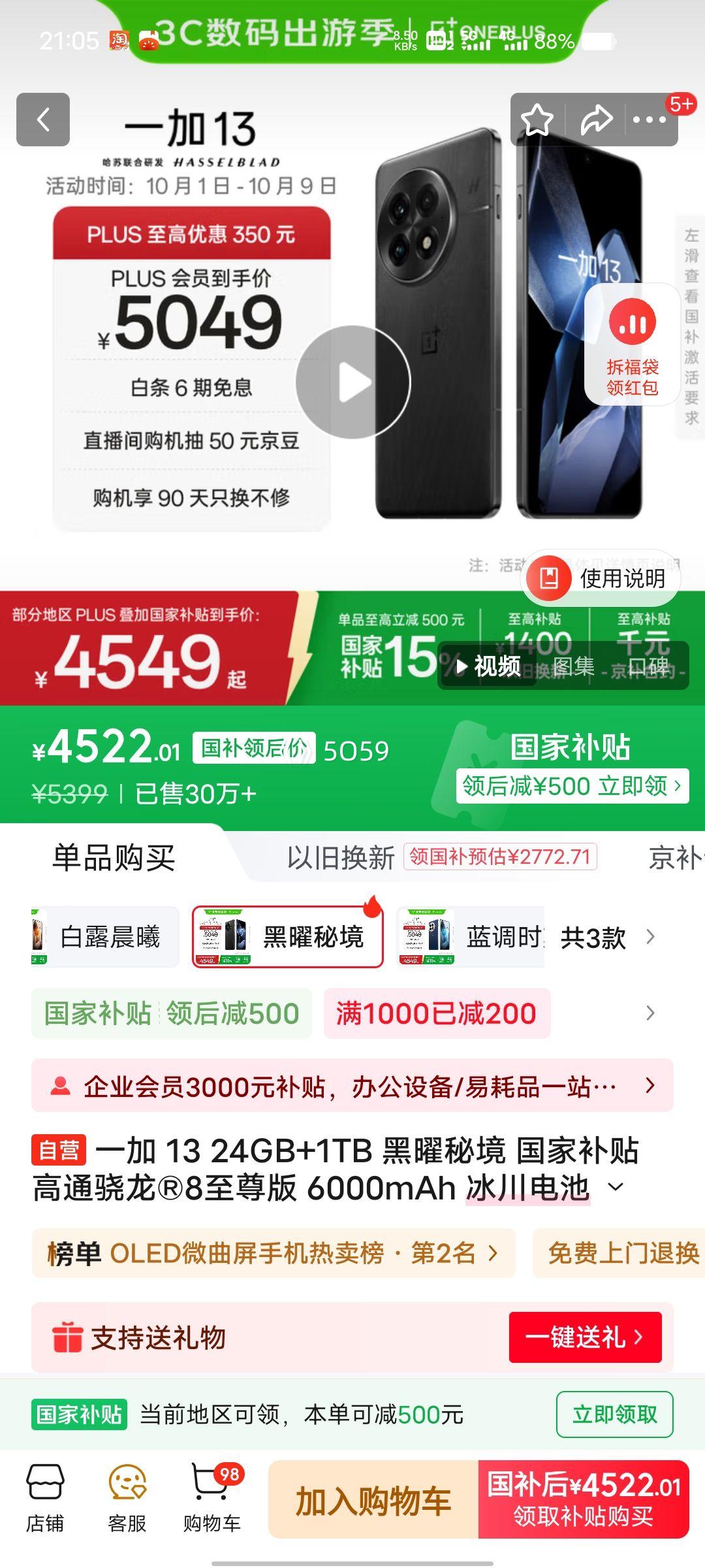 PLUS会员：ONEPLUS/一加 13 手机 高通骁龙 8 至尊版 黑曜秘境 24+1T优惠证明
