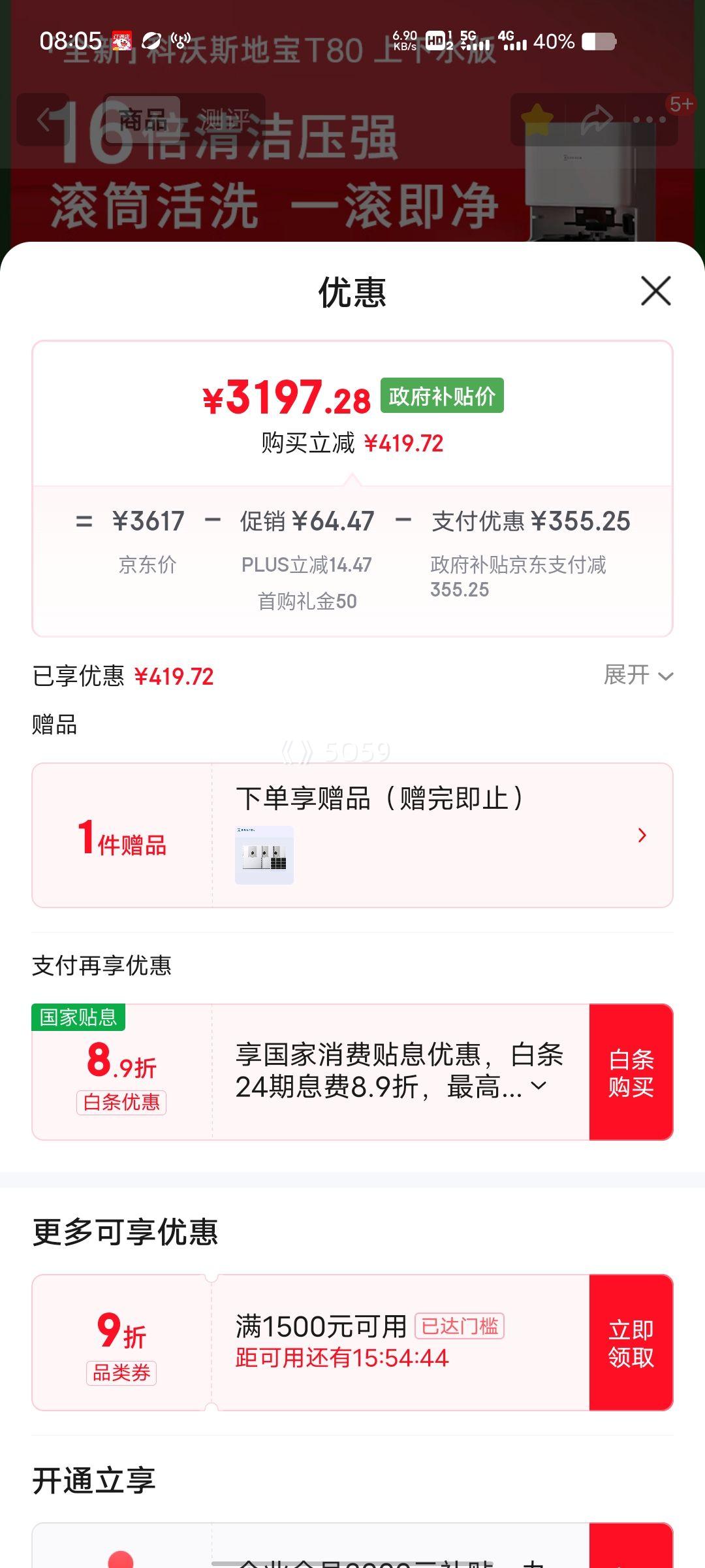 8号、PLUS会员：ecovacs/科沃斯 T80 扫地机器人 扫拖一体 上下水版优惠证明