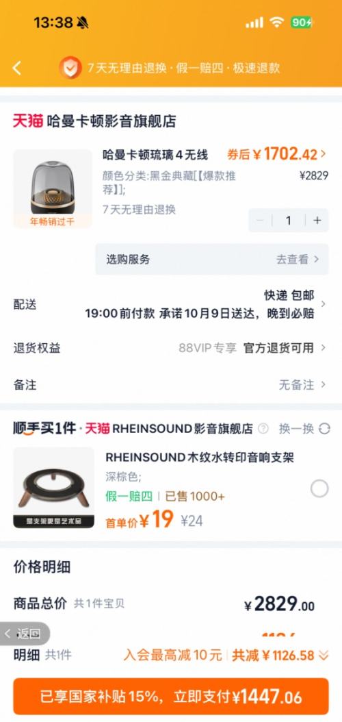 8日0点、88VIP：哈曼卡顿 音乐琉璃 4 黑金典藏 优惠证明