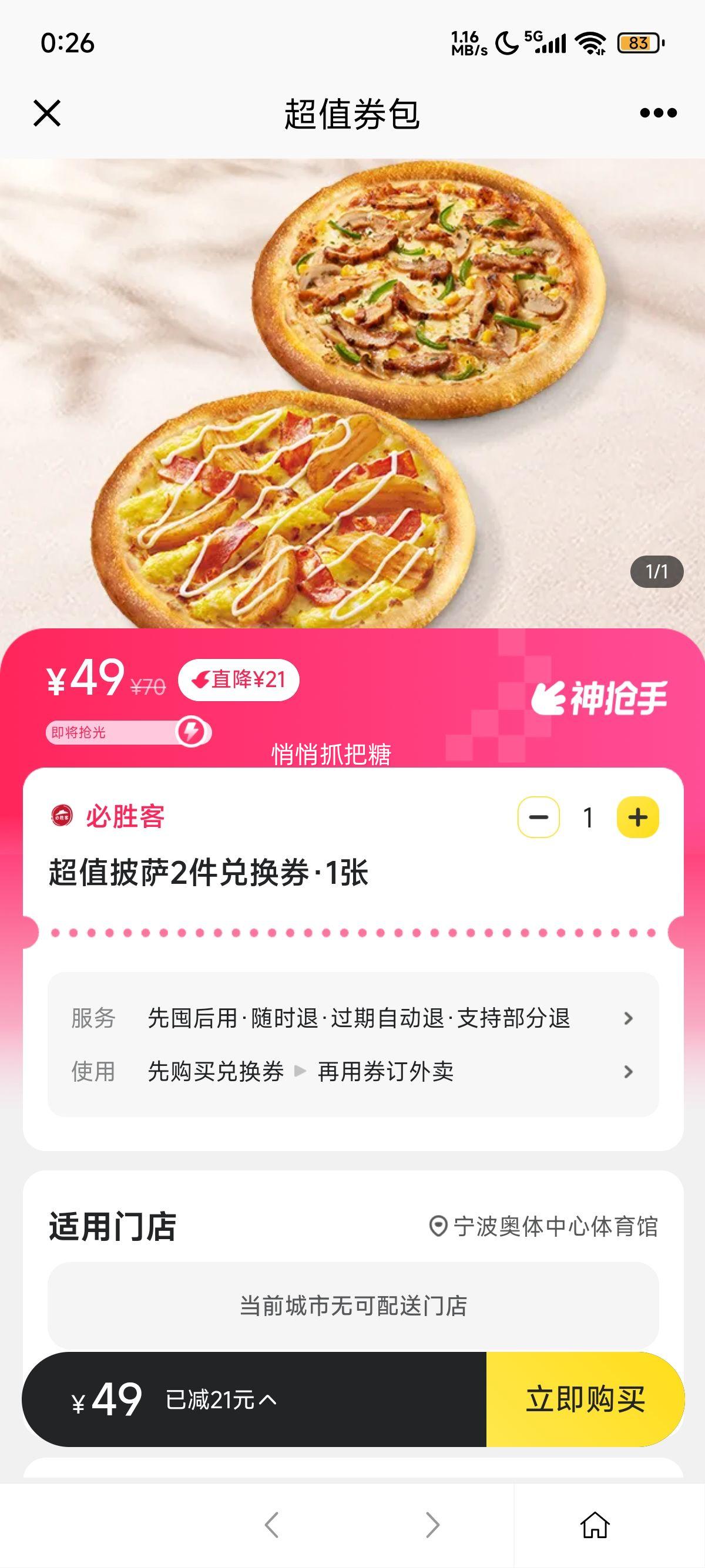 美团外卖 必胜客 超值披萨2件兑换券优惠证明