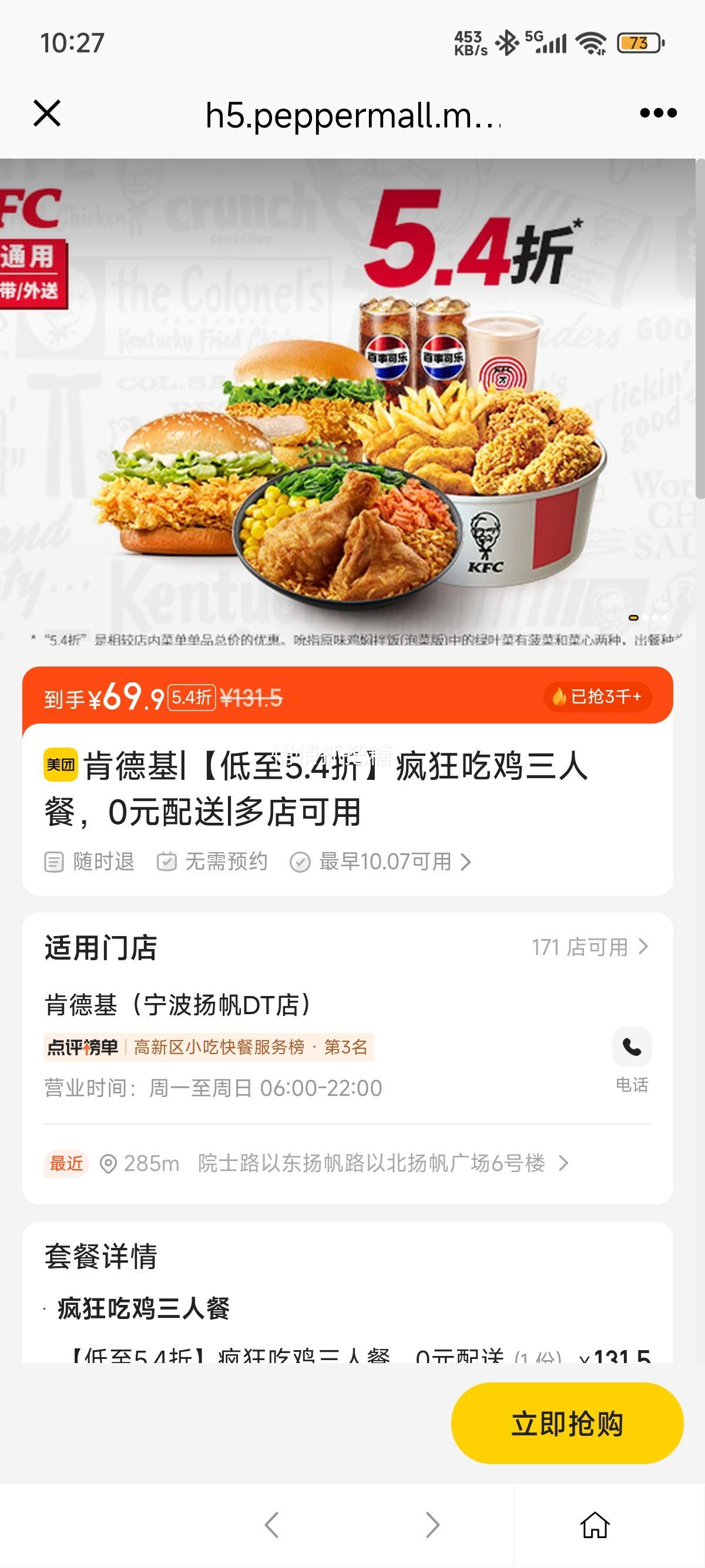 美团到店/外卖 肯德基 【低至5.4折】疯狂吃鸡三人餐，0元配送优惠证明