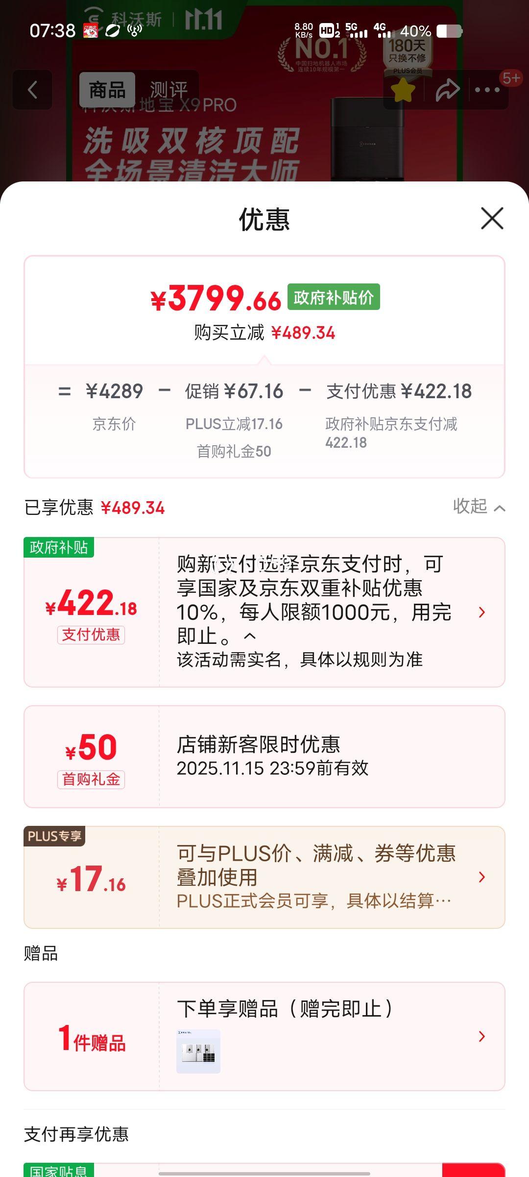 8号、PLUS会员：科沃斯 X9PRO 扫地机器人 扫拖一体自动清洗 水箱版优惠证明