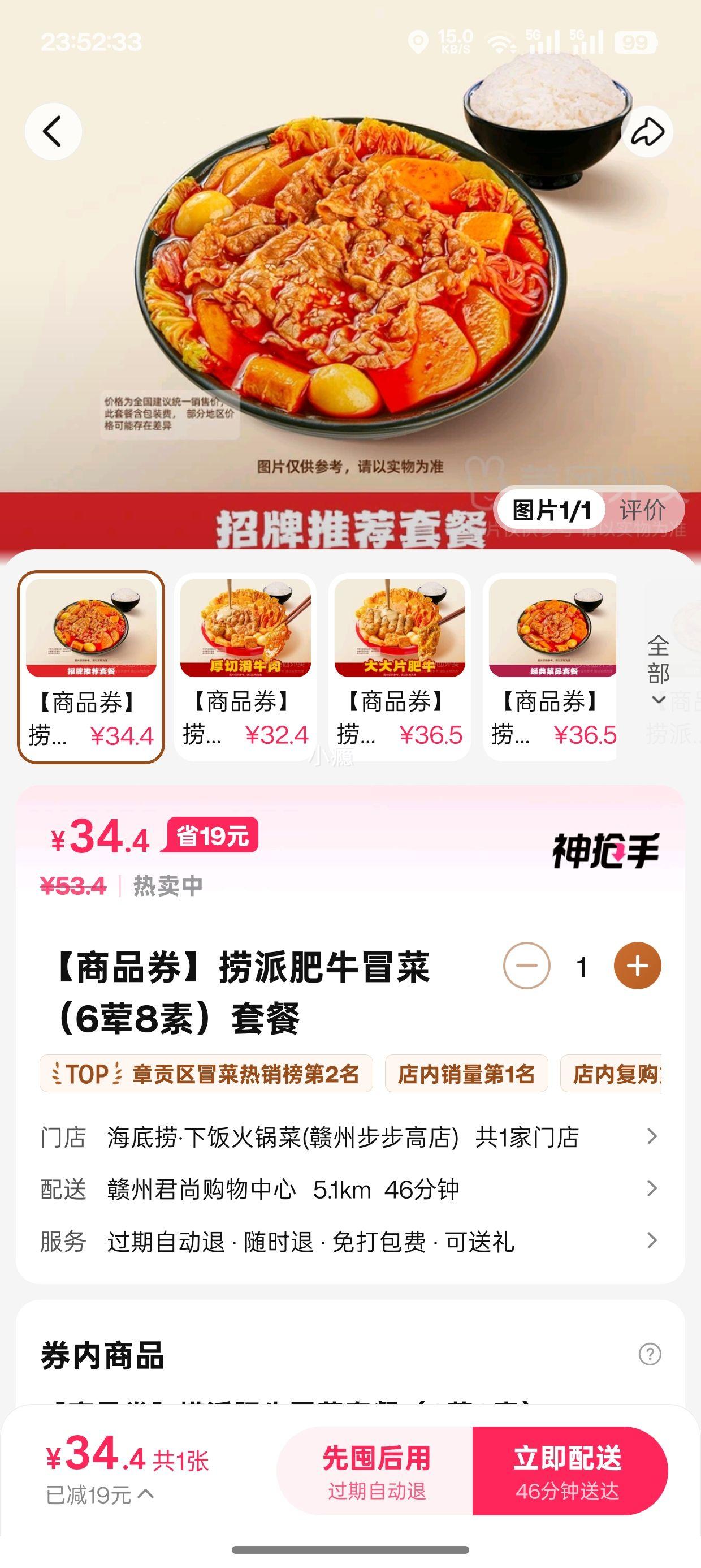 海底捞·下饭火锅菜  捞派肥牛冒菜（6荤8素）套餐兑换券优惠证明