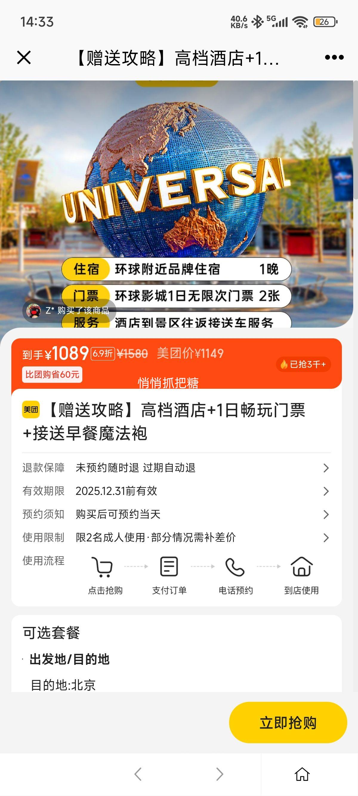 美团 北京环球度假区旅游套票 秋果 【赠送攻略】高档酒店+1日畅玩门票+接送早餐魔法袍优惠证明