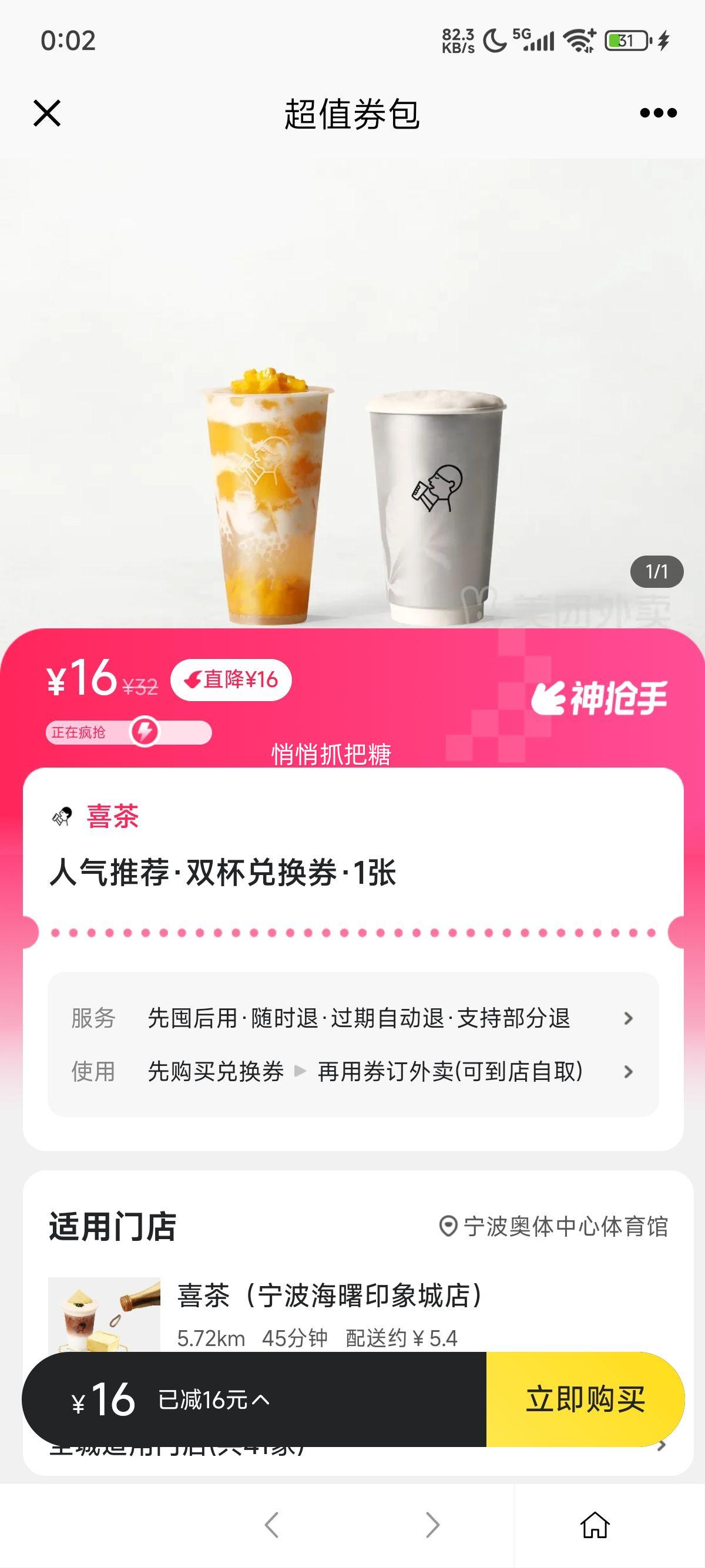 美团外卖 喜茶 人气推荐·双杯兑换券优惠证明
