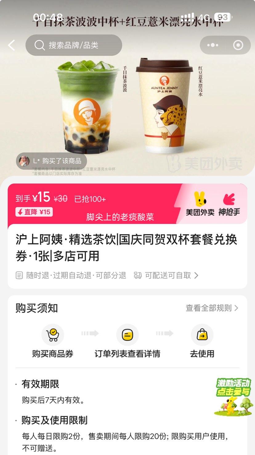 美团 沪上阿姨鲜果茶 国庆同贺双杯套餐兑换券·1张 可配送可自取优惠证明