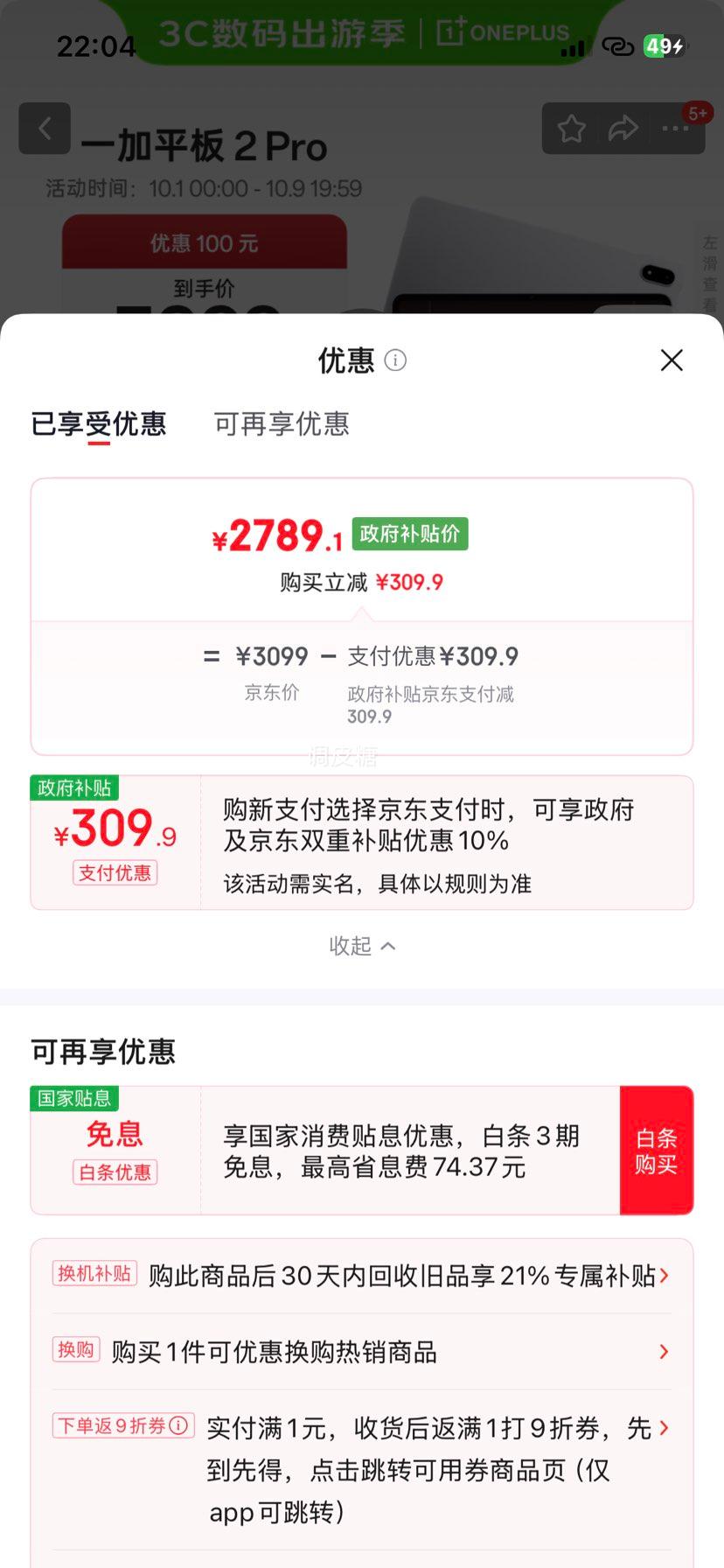 一加 Pad 2 Pro 平板电脑 骁龙 8 至尊版芯片 13.2英寸 冰川银 8GB+256GB优惠证明