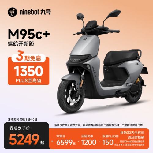 9号0点：Ninebot 九号 远航家 M95c+ 电动摩托车优惠证明