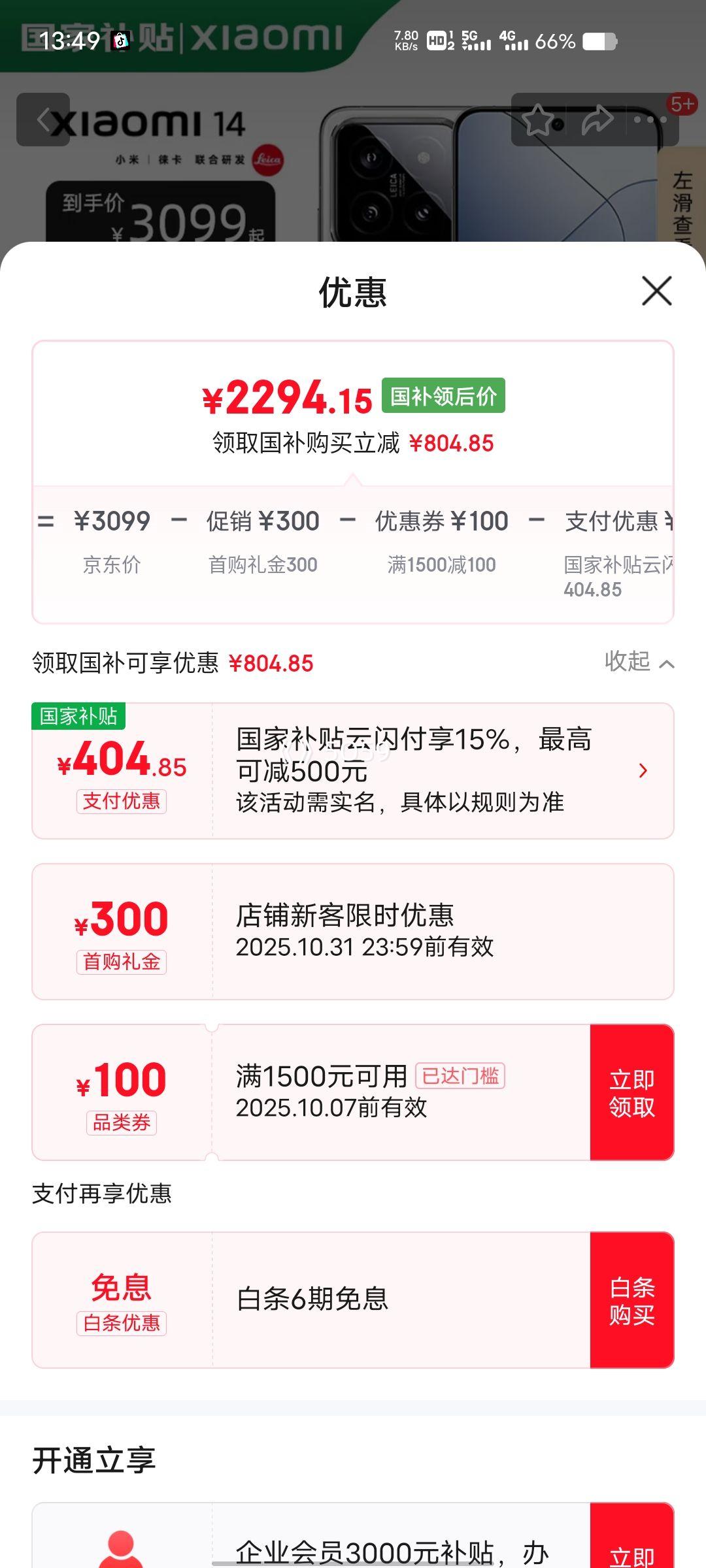 MI/小米 14 手机 骁龙8Gen3 白色 16+512G优惠证明