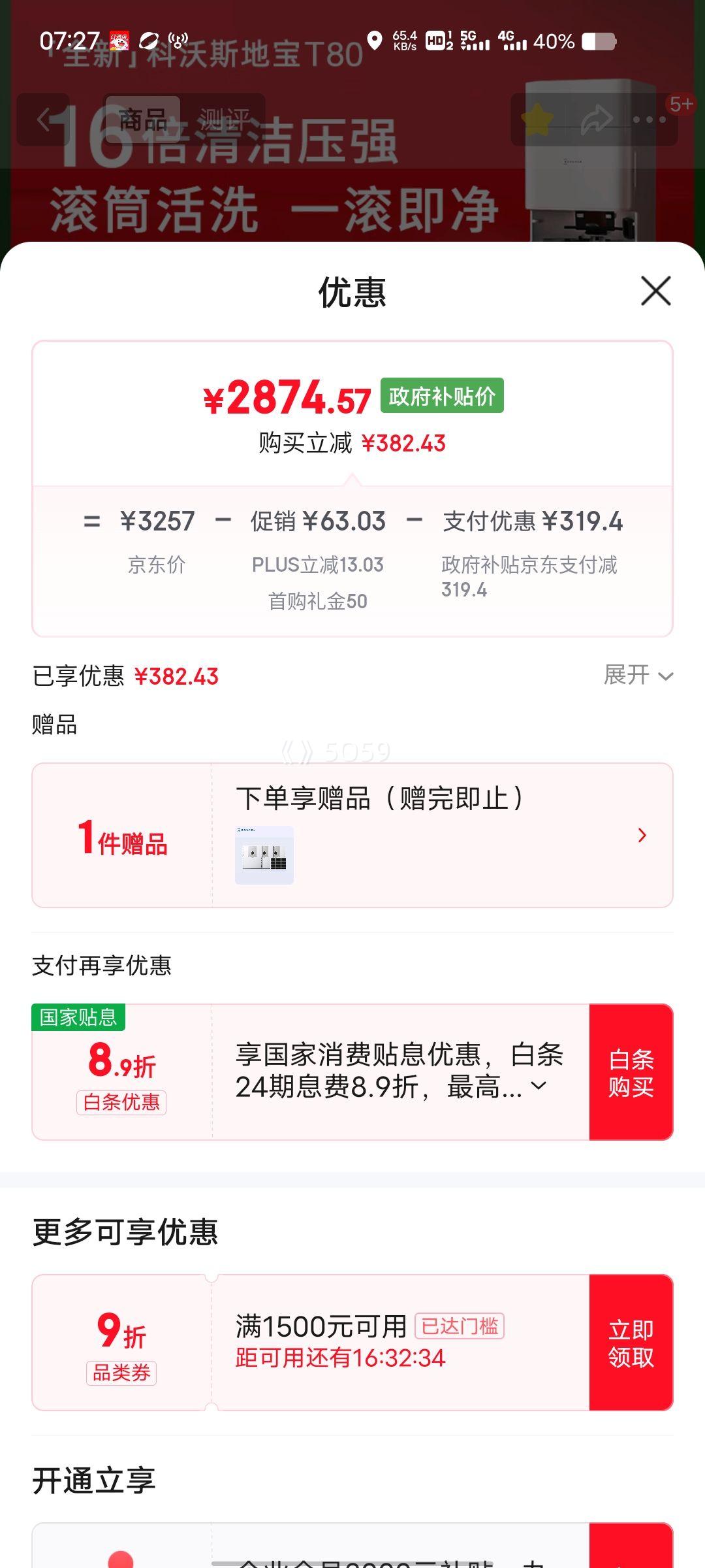 8号、再降价、PLUS会员：ecovacs/科沃斯 T80 扫地机器人 扫拖一体 水箱版优惠证明