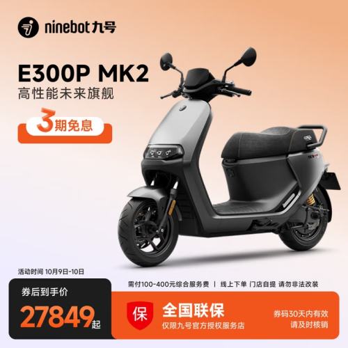 9号0点：Ninebot 九号 E300P MK2 高性能长续航电动摩托车优惠证明