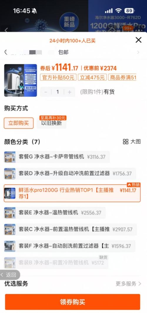 8日0点、88VIP：海尔 鲜活水PRO 1200G净水器 R762优惠证明