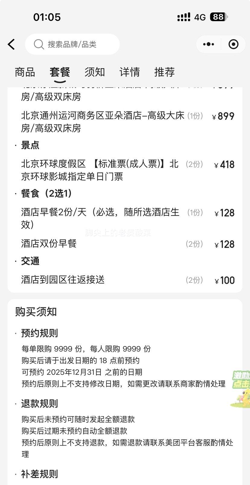 美团 2人环球门票+亚朵4钻酒店+含双早+接送优惠证明