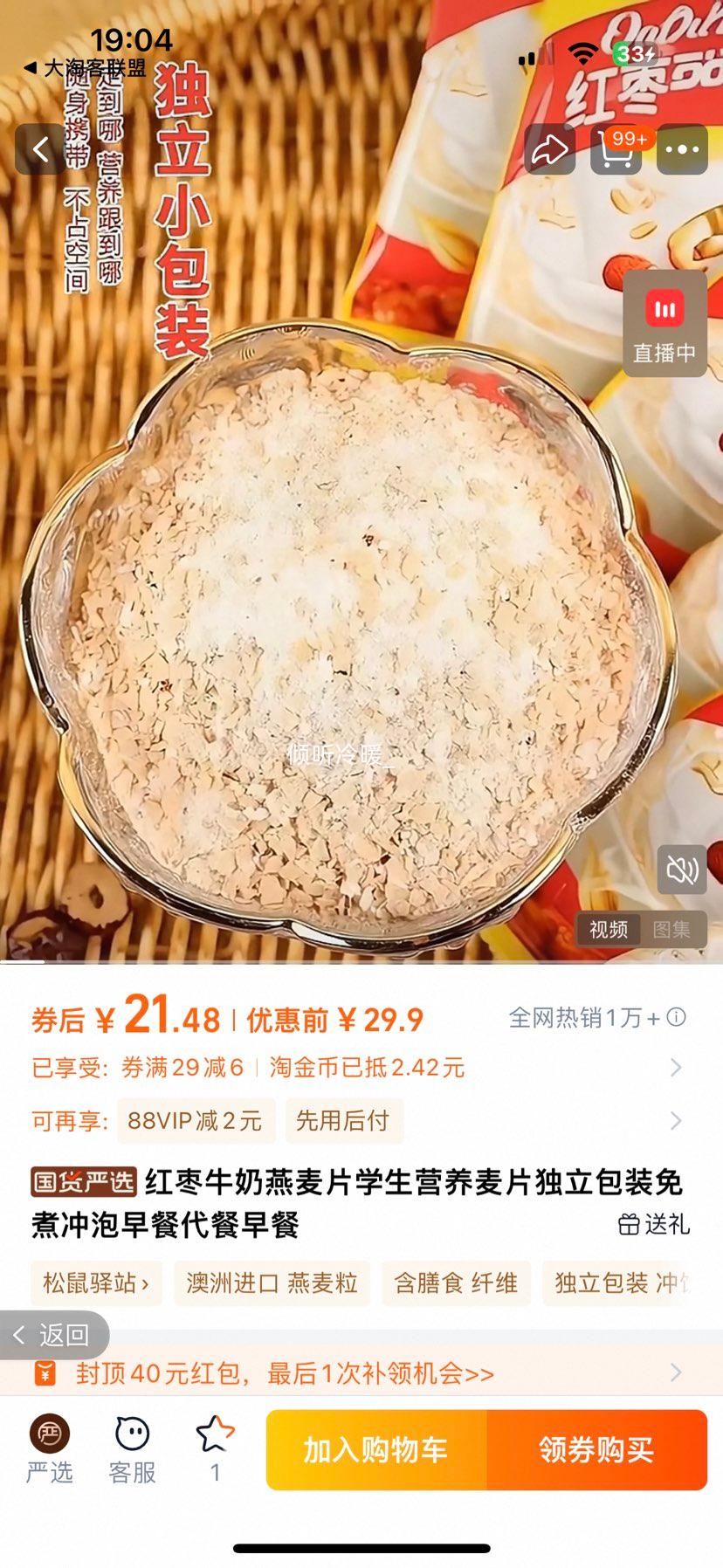 松鼠驿站 红枣牛奶燕麦片 1440g优惠证明