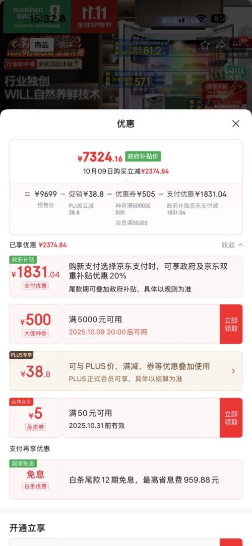 双11预售：Ronshen 容声 养鲜 Will 511L 双系统 自动制冰 法式四开门 一级能效 超薄零嵌冰箱 BCD-511W60FZNAD优惠证明