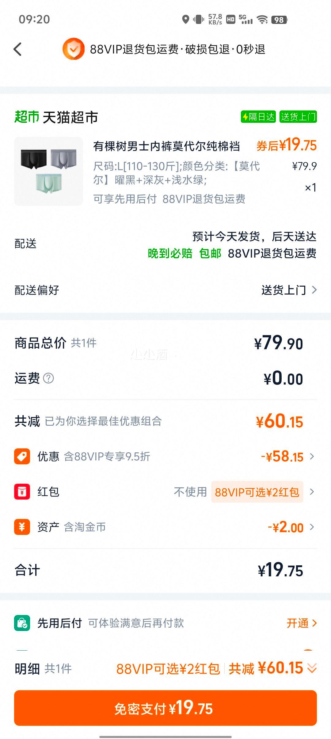 88vip：有棵树 50支莫代尔纯棉裆内裤 3条优惠证明
