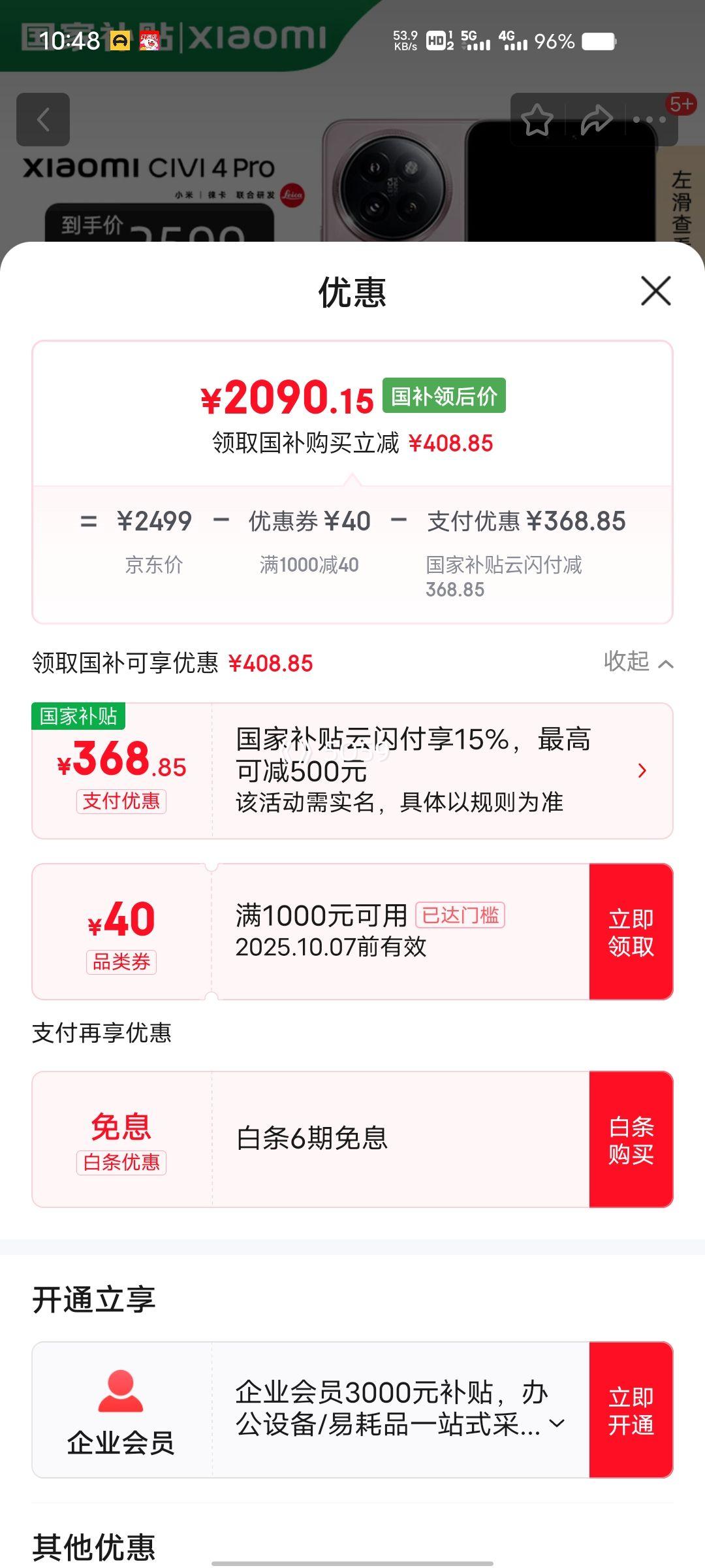 MI/小米 Civi4 Pro 手机 5000万徕卡Summilux镜头第三代骁龙8s 柔雾粉 12GB+256GB优惠证明