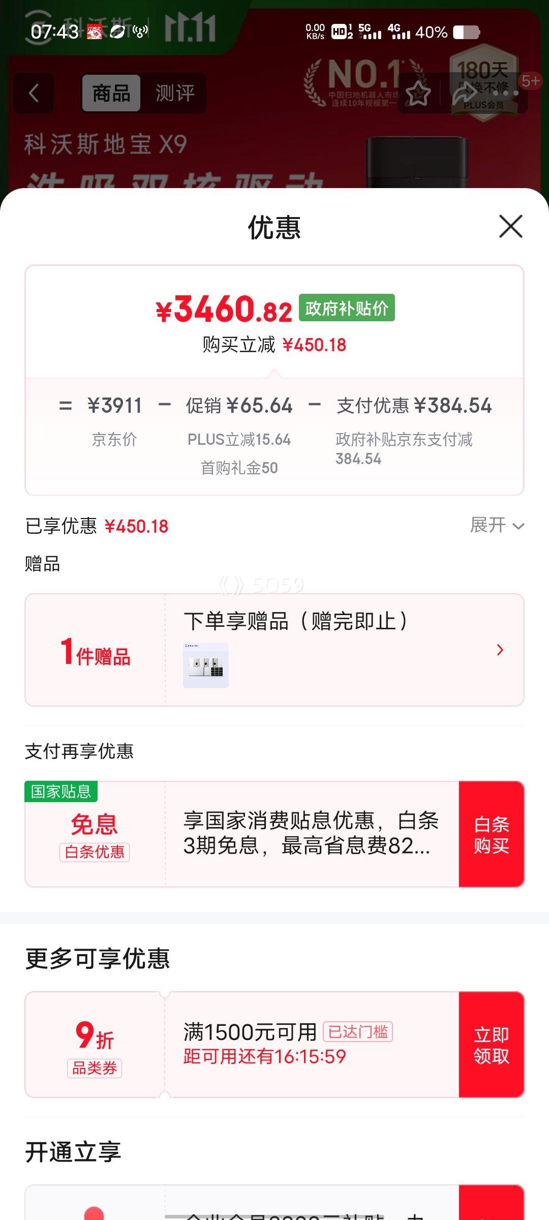 8号、PLUS会员：科沃斯 X9 扫地机器人 扫拖一体自动清洗 水箱版优惠证明