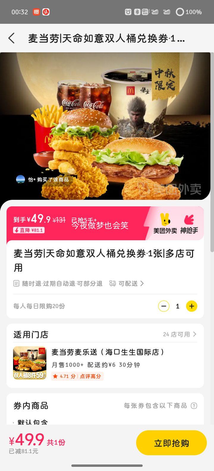 美团 麦当劳 天命如意双人桶兑换券·1张优惠证明
