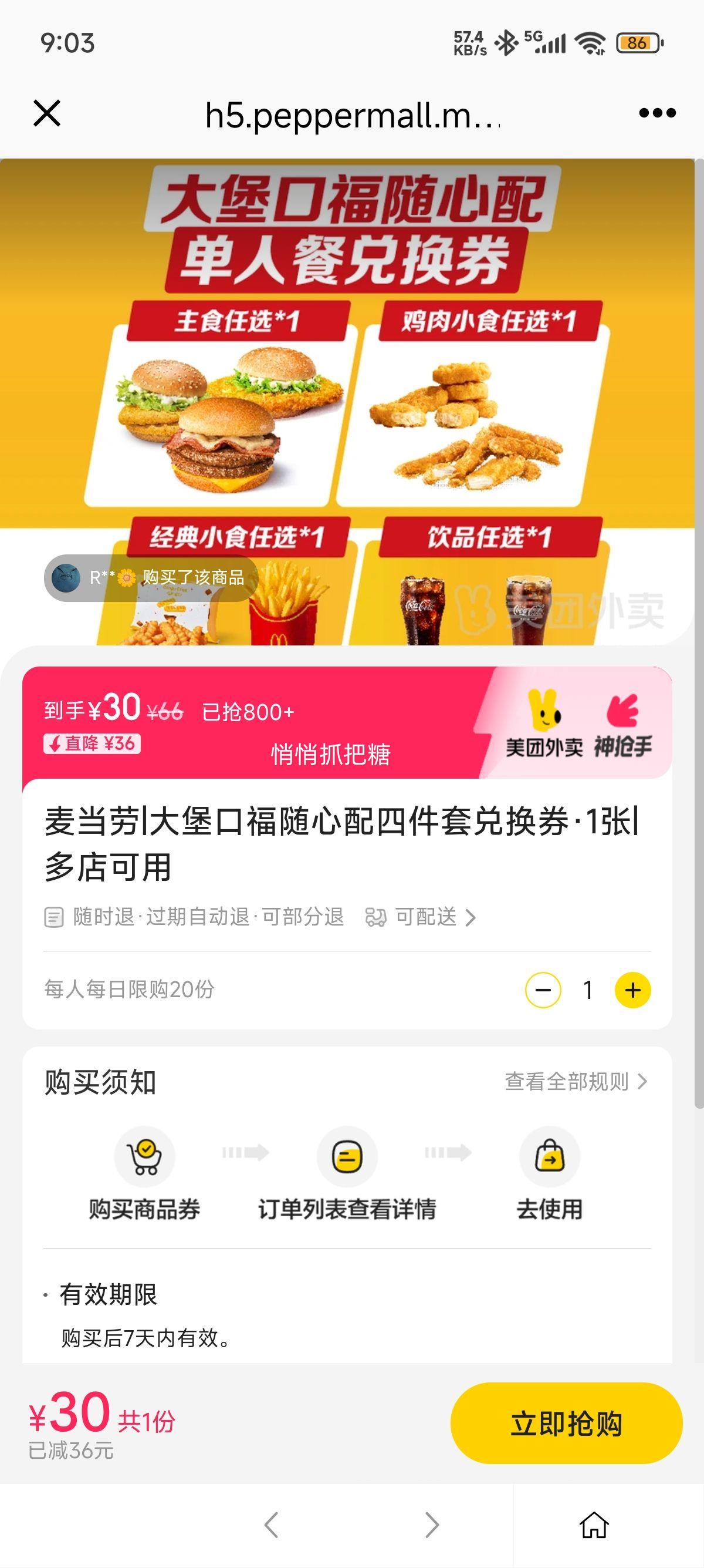 美团外卖 麦当劳 大堡口福随心配四件套兑换券·1张优惠证明